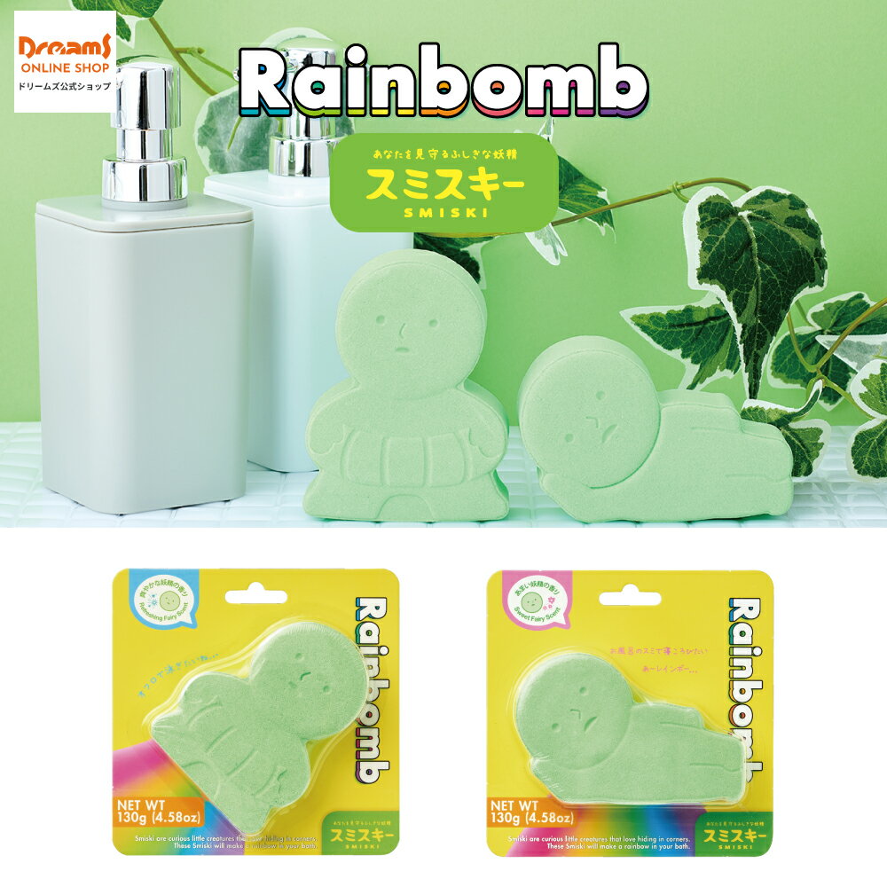 【ドリームズ公式】Rainbomb SMISKI レインボム スミスキー 虹が出てくる入浴剤 ゴロネスキー/ウキワスキーのサムネイル