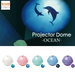 バス プラネタリウム 【ドリームズ公式】Projector Dome - OCEAN - プロジェクタードーム オーシャン シータートル/マンタ レイ/ドルフィン/ジェリーフィッシュブルー/ジェリーフィッシュパープル