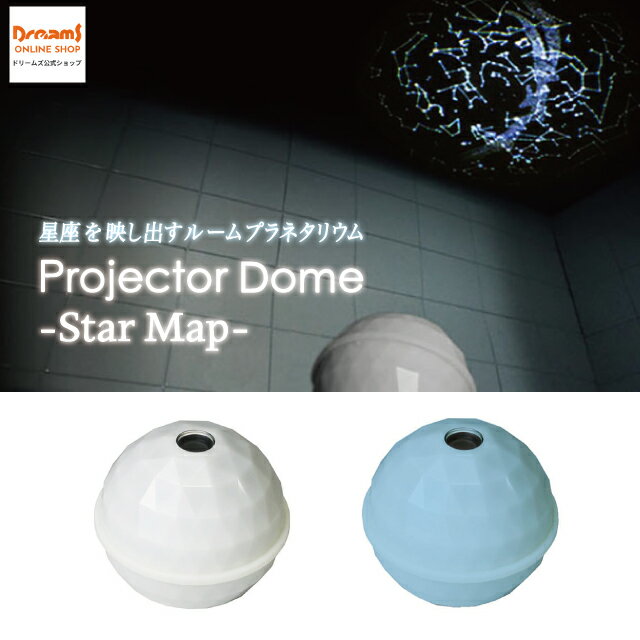 商品説明 人気のProjector Domeから星座を投影するProjector Dome -Star Map-が登場！ お部屋やお風呂場でたくさんの星座を映し出し、癒しの宇宙空間を演出してくれます。 商品仕様 製品名 Projector Dome - STAR MAP - WHITE/North プロジェクタードーム スターマップ ホワイト／ノース 型番 VRT42371 JANコード 4542202423714 製品名 Projector Dome - STAR MAP - BLUE/South プロジェクタードーム スターマップ ブルー／サウス 型番 VRT42559 JANコード 4542202425596 メーカー Dreams Inc. 製造年 2019年 外寸法 幅160mm × 奥行116mm × 高さ118mm 製品重量 244g 注意事項 ※CR2032 リチウムボタン電池3個使用しています。人気のProjector Domeから星座を投影するProjector Dome -Star Map-が登場！ お部屋やお風呂場でたくさんの星座を映し出し、癒しの宇宙空間を演出してくれます。 防滴仕様なので、お風呂でも楽しめます。 CR2032 リチウムボタン電池3個使用。