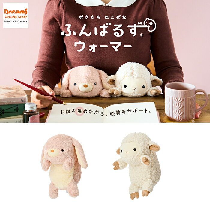 【ドリームズ公式】おなかを温めながら、姿勢をサポート♪ ふんばるずウォーマー ヒツジ / ロップイヤーラビット - 送料無料 -のサムネイル