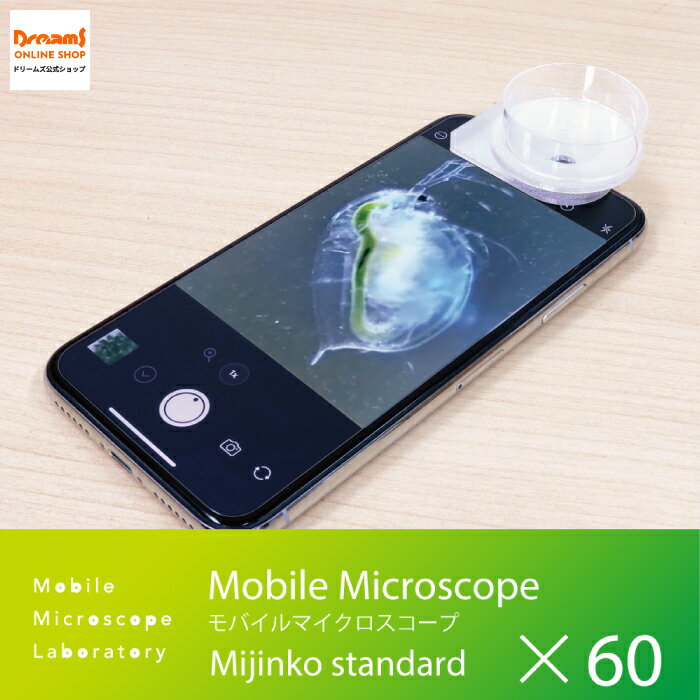 【ドリームズ公式】持ち運べる小型顕微鏡 Mobile Microscope Mijinko standard モバイルマイクロスコープ ミジンコ スタンダード/15~60倍率