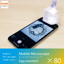 【ドリームズ公式】持ち運べる小型顕微鏡 Mobile Microscope Egg standard モバイルマイクロスコープ エッグ スタンダード/20~80倍率