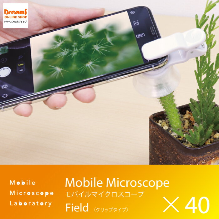 【ドリームズ公式】持ち運べる小型顕微鏡 Mobile Microscope Field モバイルマイクロスコープ フィールド (クリップタイプ) /10~40倍率