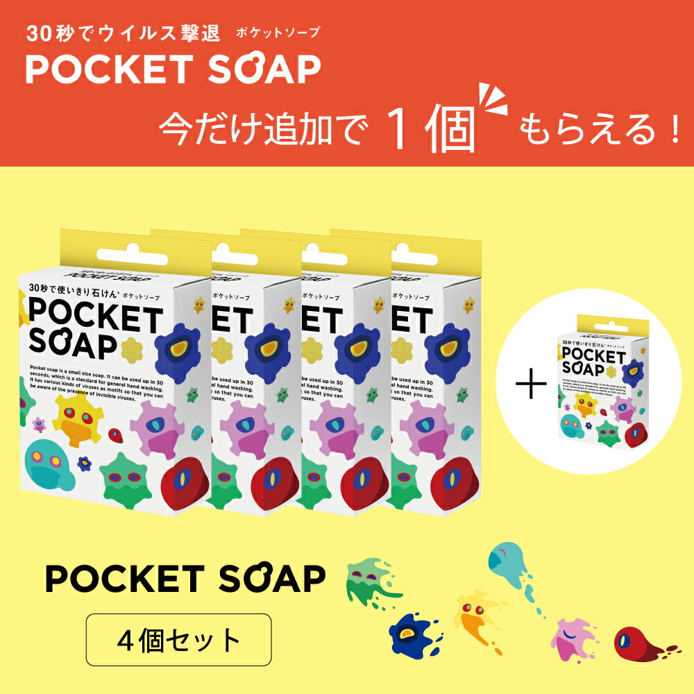 【ドリームズ公式】【いまなら4個＋1】POCKET SOAP 4個セット