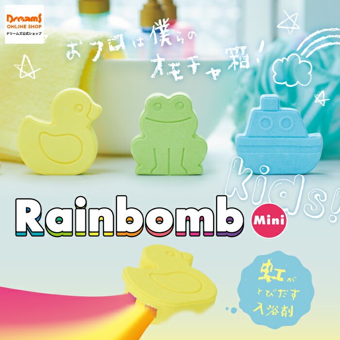 【ドリームズ公式】Rainbomb mini レインボム ミニ キッズ 虹が出てくる入浴剤 アヒル(シトラス) / ボート(ソーダ) / カエル(グリーンアップル)のサムネイル