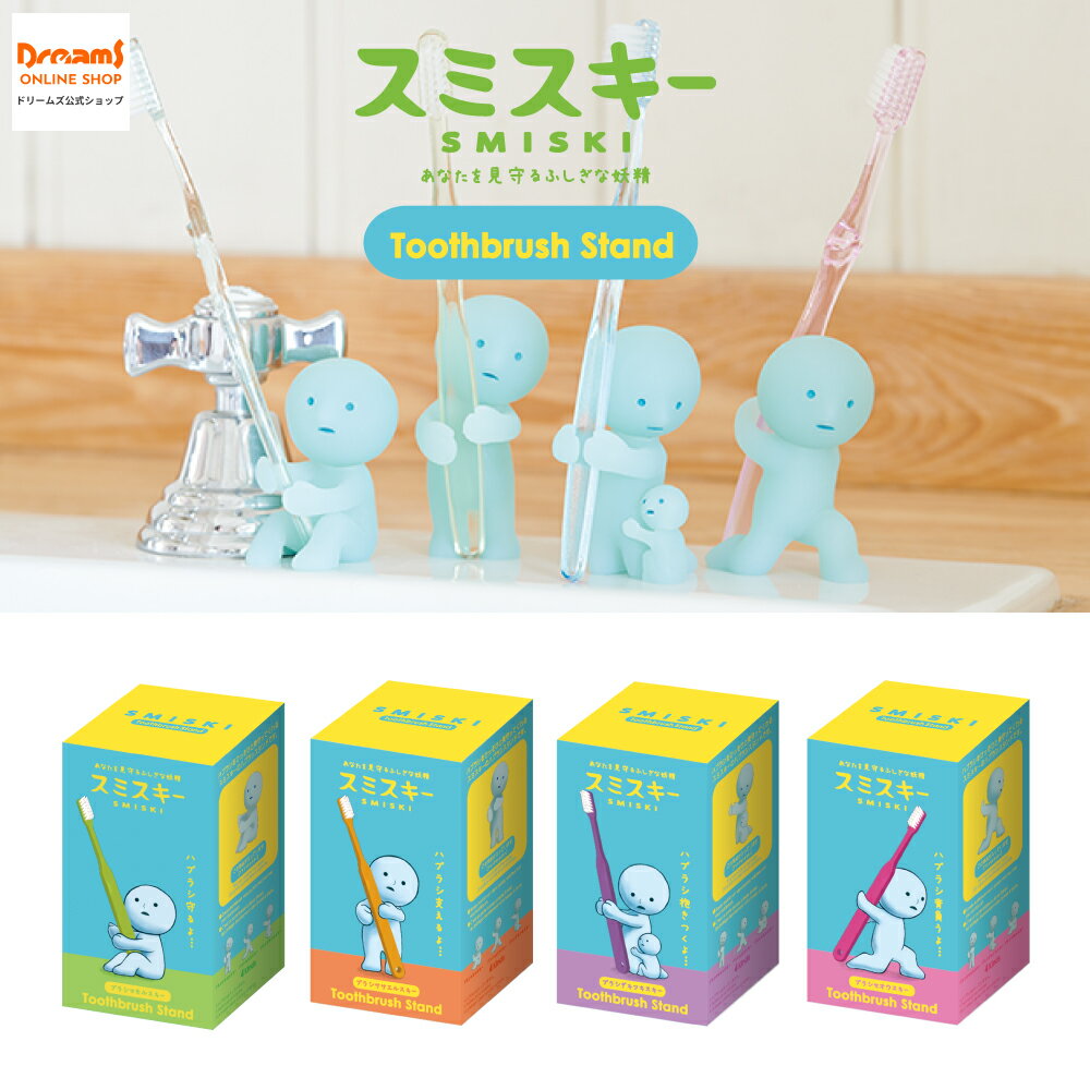 楽天ドリームズ公式ショップ【ドリームズ公式】SMISKI Toothbrush Stand スミスキー 歯ブラシスタンド