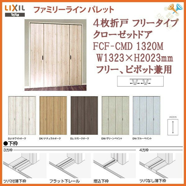 クローゼットドア ファミリーラインパレット 4枚折戸 フリータイプ FCF-CMD 1320M W1323×H2023mm LIXIL/TOSTEM