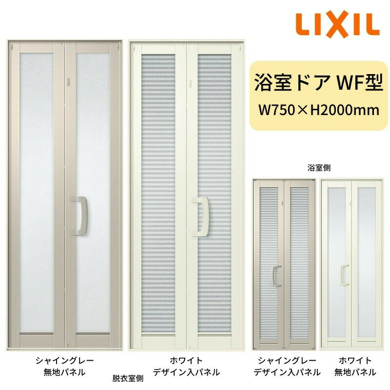 浴室中折ドアWF型 外付型 完成品 2枚折戸 W750×H2000mm LIXIL 建材屋