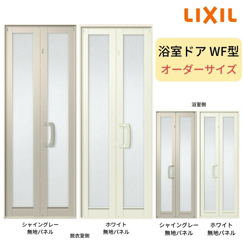浴室中折ドアWF型 オーダーサイズW575-845×H1500-2000mm 外付型 完成品 2枚折戸 LIXIL 建材屋