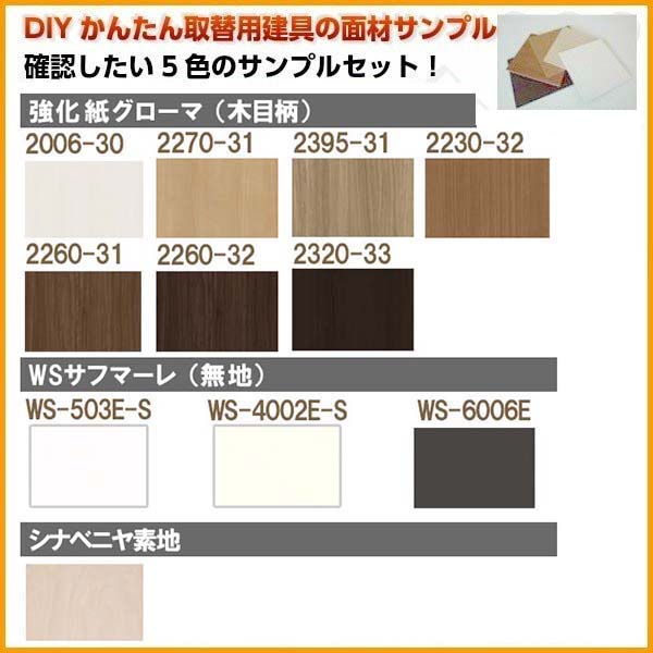 DIYかんたん取替建具用面材サンプル5枚セット 9cm角 建具 ドア 室内引戸 引き戸 クローゼットドア 扉 リフォーム DIY 建材屋