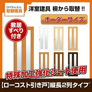 洋室建具 室内引戸 室内ドア引き戸 ふすま【襖】等取替用 和室出入口 建付け調整部品付 縦長窓2列アクリル板付 巾〜920mm 高さ〜1820mm オーダーサイズ 【フラッシュ戸】 建材屋