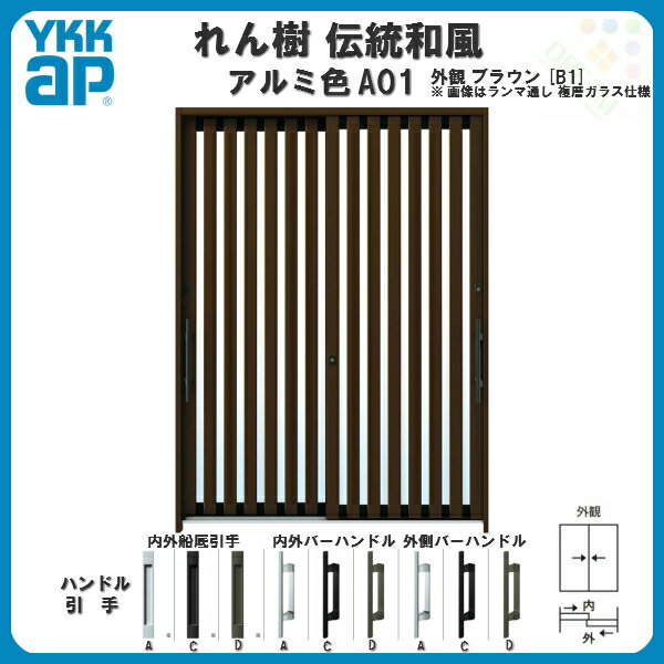 断熱玄関引き戸 YKKap れん樹 伝統和風 A01 たて太桟 W1900×H2230 アルミ色 6尺2枚建 ランマ通し 複層ガラス YKK 玄関引戸 和風 玄関ドア 引き戸 おしゃれ アルミサッシ リフォーム 建材屋 3