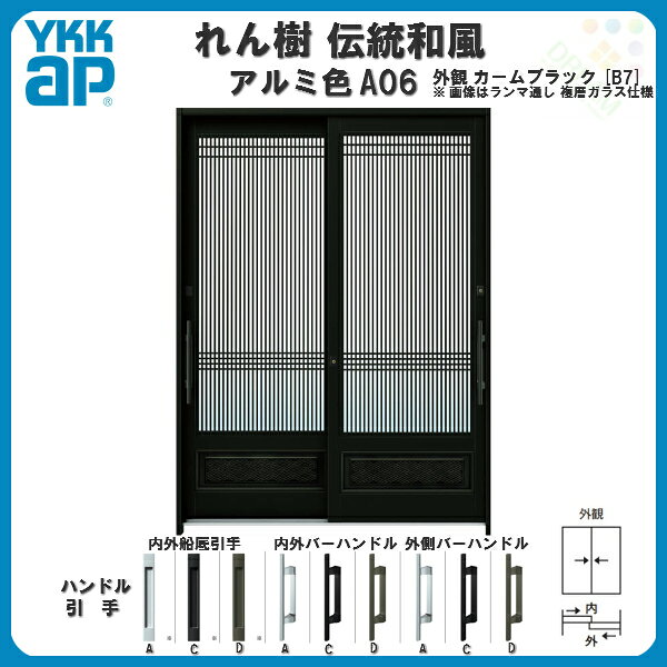 【東京、神奈川エリア限定販売】 玄関引戸 YKKap れん樹 伝統和風 A06 万本格子腰...