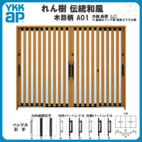 断熱玄関引き戸 YKKap れん樹 伝統和風 A01 たて太桟 W2600×H1930 木目柄 9尺4枚建...