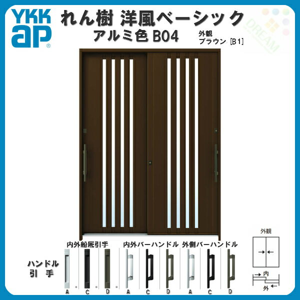 【東京、神奈川エリア限定販売】断熱玄関引き戸 YKKap れん樹 洋風ベーシック B04 ...