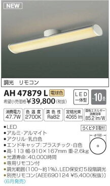 コイズミ照明 AH47879L シーリングライト リモコン付 LED