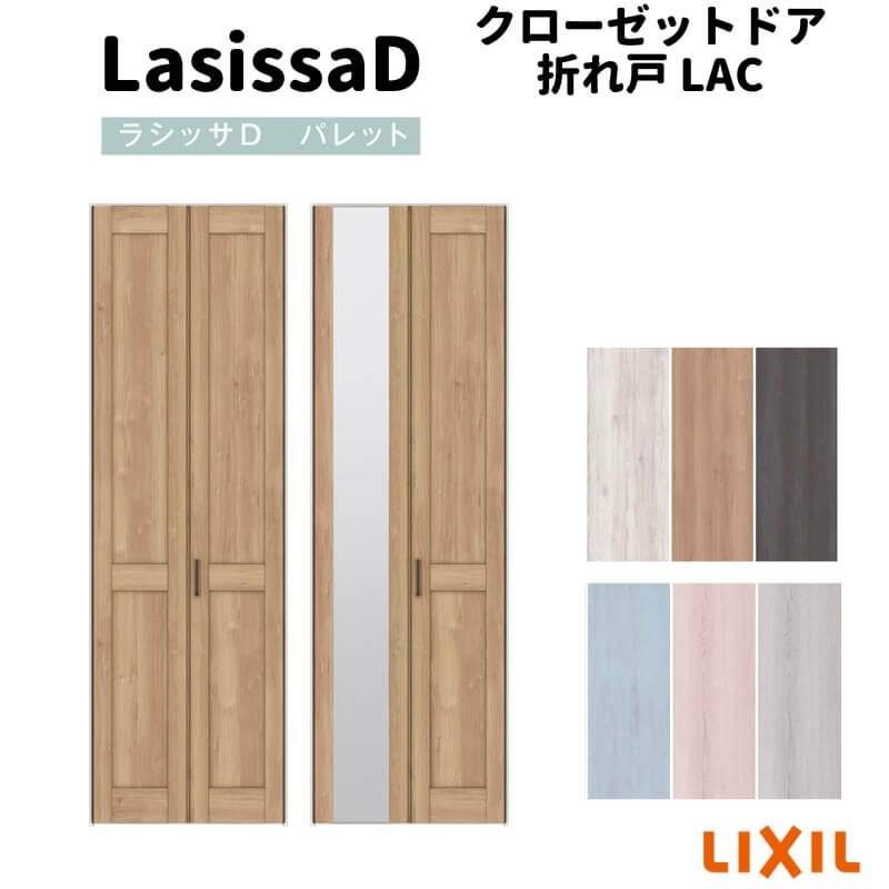 リフォーム建材屋のクローゼット折れ戸 扉 2枚折戸 ラシッサD パレット LAC 把手付 レールタイプ ケーシング付枠 0720/08M20 ミラー付/無 リクシル LIXIL トステム TOSTEM 折戸 クローゼットドア 扉 折れ戸 建具 収納 交換 リフォーム DIY 建材屋｜アングル3