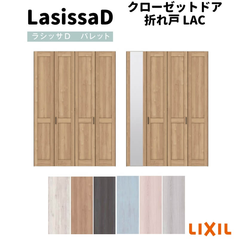 クローゼット折れ戸 扉 4枚折戸 ラシッサD パレット LAC 把手付 ノンレールタイプ ...
