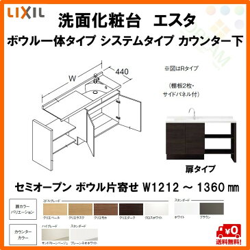 [エントリーでP20倍 10/30〜11/1 23:59まで]洗面化粧台エスタ ボウル一体タイプ システム カウンター下 間口1202〜1350mm セミオープン 両側壁 扉タイプ750mm NSV1-440N■L(R)W他 LIXIL/INAX