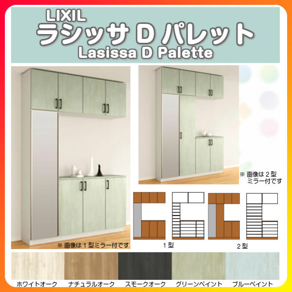 下駄箱 シューズボックス 玄関収納 リクシル ラシッサD パレット コの字2型(K2) H2...