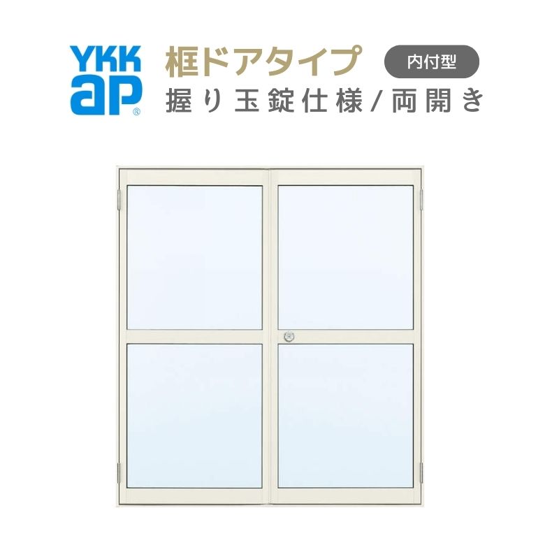 玄関ドア 勝手口 2HD 16920 W1690×H2007mm 框ドアタイプ 握り玉錠仕様 両開き ランマ無 内付型 YKK YKKap シンプル 倉庫 物置 店舗 ドア リフォーム 建材屋