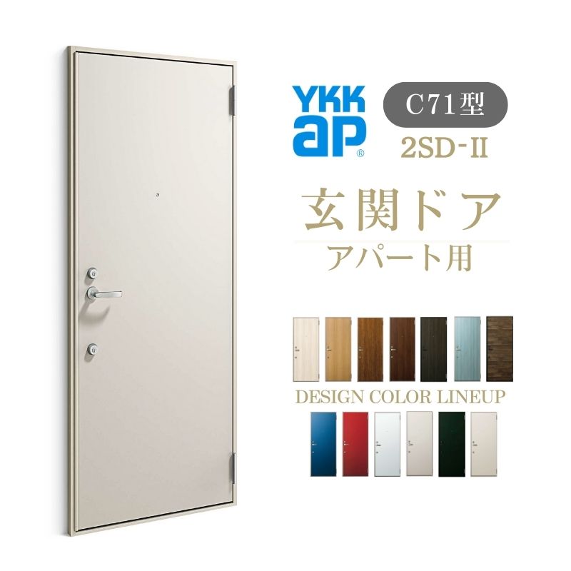 アパート用玄関ドア 2SD- C71型 W785×H1919mm 手動錠 断熱仕様D4 非防火仕様 ランマ無 YKK YKKap 集合住宅ドア おしゃれ かっこいい 防犯 リフォーム 建材屋