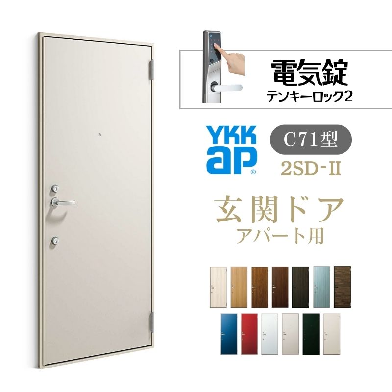 アパート用玄関ドア 2SD-2 C71型 W785×H1919mm 電気錠 テンキーロック2 断熱仕様D4 非防火仕様 ランマ..