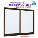 【8月はエントリーでP10倍】 引違い窓 内付型 特注 W901〜1200×H205〜680 mm 簡易限定サッシ 3H-V オーダーサイズ YKKap 単板ガ...