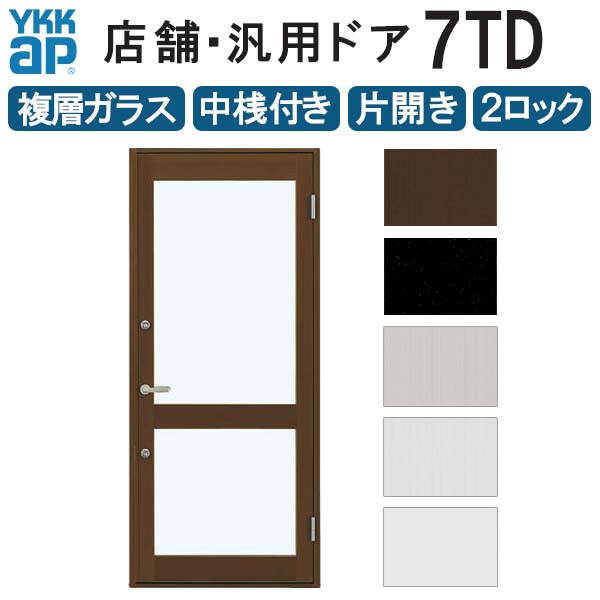 Rakuten - 店舗ドア 7TD 片開き 複層ガラス 2ロック仕様 中桟付き 半外付 W868xH2018mm YKKap YKK ap ドア 土間用 事務所 玄関ドア 店舗 アルミサッシ 汎用 おしゃれ 交換 リフォーム DIY 建材屋