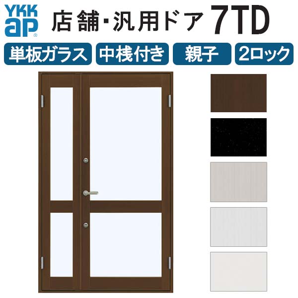 Rakuten - 店舗ドア 7TD 親子 単板ガラス 2ロック仕様 中桟付き 半外付 W1235xH2018mm YKKap YKK ap ドア 土間用 事務所 玄関ドア 店舗 アルミサッシ 汎用 おしゃれ 交換 リフォーム DIY 建材屋