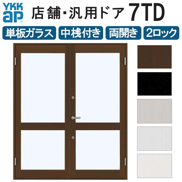 乐天商城 - 店舗ドア 7TD 両開き 単板ガラス 2ロック仕様 中桟付き 半外付 W1690xH2018mm YKKap YKK ap ドア 土間用 事務所 玄関ドア 店舗 アルミサッシ 汎用 おしゃれ 交換 リフォーム DIY 建材屋