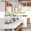【スマサニNetユーザー様限定】 アイカ スマートサニタリー U ミュゼ 洗面台 化粧台 特別見積依頼 AICA オーダープラン 高品質 おしゃれ 簡単 リフォーム 人気 建材屋