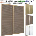 【6月はエントリーでP10倍】 取替雨戸パネル 木製枠用 標準タイプ(1枚) W550〜990×H2101〜2394mm LIXIL/TOSTEM リクシル ト...
