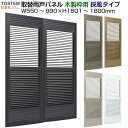 【6月はエントリーでP10倍】 取替雨戸パネル 木製枠用 採風タイプ(1枚) W550〜990×H1601〜1800mm LIXIL/TOSTEM リクシル ト...