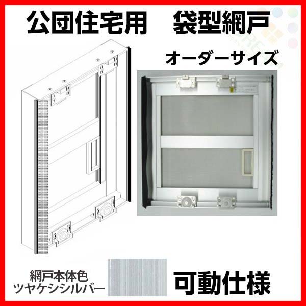 網戸 公団住宅用 袋型網戸 可動仕様 W501-600 H2066-2165mm シルバー色 オーダーサ...