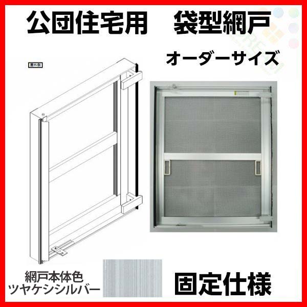 網戸 公団住宅用 袋型網戸 オーダーサイズ 1枚 W801-900 H1666-1765mm シルバー色 ...