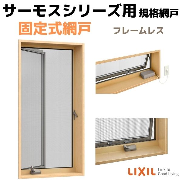 ご注文の前に必ずお読みください。 商品に関するご相談お問合わせ ☆商品に関するご相談・お問い合わせ☆LIXIL/TOSTEM お客さま相談センター TEL. 0120-126-001 FAX. 03-3638-8447 受付時間 月〜金 9:00〜18:00 土日祝日 9:00〜17:00 ※ゴールデンウィーク/夏季休暇/年末年始を除く ★ご注文に関する相談・お問い合わせ★ リフォームおたすけDIY メール. info@dreamotasuke.co.jp　FAX. 0799-64-1111 ※土日祝/ゴールデンウィーク/夏季休暇/年末年始を除く シリーズ LIXIL/リクシル トステム/TOSTEM サーモスシリーズ その他商品に関する事項 商品画像はイメージです。実物と異なる場合がありますので、ご注意ください お支払方法 銀行、郵便局、クレジットなど オプション選択項目の増減金額、送料の変更等は自動計算、自動送信メールには反映されません。 受注承諾メールを必ずお送りしておりますので、必ずそちらで確定金額をご確認ください。 納期、在庫に関する事項 7〜10日程度で発送予定(土日祝除く)。 納期は仕様により異なりますのでお急ぎの場合はお問合わせください 納期を確認後、出荷予定日をメールにてご連絡します。 梱包、配送に関する事項 法人様は送料無料※北海道、沖縄を含む離島、遠隔地は送料が別途必要となる場合があります。その際は送料が別途必要となる場合があります 配送には保険を適用しております。保険適用条件内のお届けから3日以内に開梱の上、検品をお願いいたします。 その他注意事項 確定金額は注文承諾メールにてお知らせいたしますので、必ずご確認ください。 オプション選択項目の増減金額、送料等は自動計算自動返信メールには反映されませんのでご注意ください。 当商品はお客様からのご注文後にメーカー発注しております。 メーカー手配後の商品の変更、キャンセルはできませんのでご注意ください。 ※メーカー手配前（注文確定前）の変更、キャンセルは可能です。 ※お届け時の商品間違い、商品破損については商品代替えのみの対応となり、いかなる原因だとしても二次的な被害の保証は一切承っておりませんのでご理解の上でのご購入をお願いします。 また、不具合商品を一度取付されますと、取付時の不具合とみなされますので絶対に不具合品の取付は行わないでください。当店ではLIXILの純正網戸をお安いお値打ち価格を心掛けて販売しております。 屋外側に取り付けるタイプの規格サイズ網戸です。 サイズ・網の種類など、豊富なバリエーションからお選びいただけます。 ※固定式網戸(フレームレス)のフレームカラーは黒一色となります。 網戸 固定式網戸(L/R) 高所用横すべり出し窓 03607 サーモスA/X/L/2Hシリーズ用 LIXIL リクシル TOSTEM トステム DIY 通風 虫よけ リフォーム