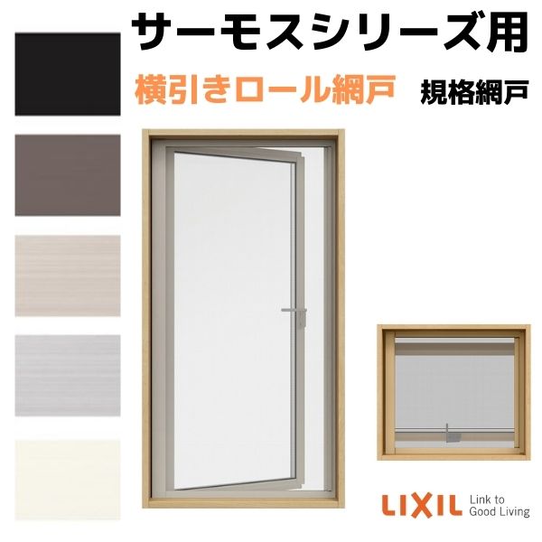 ご注文の前に必ずお読みください。 商品に関するご相談お問合わせ ☆商品に関するご相談・お問い合わせ☆LIXIL/TOSTEM お客さま相談センター TEL. 0120-126-001 FAX. 03-3638-8447 受付時間 月〜金 9:00〜18:00 土日祝日 9:00〜17:00 ※ゴールデンウィーク/夏季休暇/年末年始を除く ★ご注文に関する相談・お問い合わせ★ リフォームおたすけDIY メール. info@dreamotasuke.co.jp　FAX. 0799-64-1111 ※土日祝/ゴールデンウィーク/夏季休暇/年末年始を除く シリーズ LIXIL/リクシル トステム/TOSTEM サーモスシリーズ その他商品に関する事項 商品画像はイメージです。実物と異なる場合がありますので、ご注意ください お支払方法 銀行、郵便局、クレジットなど オプション選択項目の増減金額、送料の変更等は自動計算、自動送信メールには反映されません。 受注承諾メールを必ずお送りしておりますので、必ずそちらで確定金額をご確認ください。 納期、在庫に関する事項 7〜10日程度で発送予定(土日祝除く)。 納期は仕様により異なりますのでお急ぎの場合はお問合わせください 納期を確認後、出荷予定日をメールにてご連絡します。 梱包、配送に関する事項 法人様は送料無料※北海道、沖縄を含む離島、遠隔地は送料が別途必要となる場合があります。その際は送料が別途必要となる場合があります 配送には保険を適用しております。保険適用条件内のお届けから3日以内に開梱の上、検品をお願いいたします。 その他注意事項 確定金額は注文承諾メールにてお知らせいたしますので、必ずご確認ください。 オプション選択項目の増減金額、送料等は自動計算自動返信メールには反映されませんのでご注意ください。 当商品はお客様からのご注文後にメーカー発注しております。 メーカー手配後の商品の変更、キャンセルはできませんのでご注意ください。 ※メーカー手配前（注文確定前）の変更、キャンセルは可能です。 ※お届け時の商品間違い、商品破損については商品代替えのみの対応となり、いかなる原因だとしても二次的な被害の保証は一切承っておりませんのでご理解の上でのご購入をお願いします。 また、不具合商品を一度取付されますと、取付時の不具合とみなされますので絶対に不具合品の取付は行わないでください。当店ではLIXILの純正網戸をお安いお値打ち価格を心掛けて販売しております。 屋外側に取り付けるタイプの規格サイズ網戸です。 フレームカラー・網の種類など、豊富なバリエーションからお選びいただけます。 網戸 横引きロール網戸 横すべり出し窓(カムラッチ) 06007 サーモスL/2Hシリーズ用 LIXIL リクシル TOSTEM トステム DIY 通風 虫よけ リフォーム