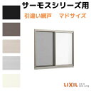 【6月はエントリーでP10倍】 網戸 引違い網戸(中桟無し) 07809(内法呼称07509)用 サーモスA/L/2Hシリーズ LIXIL リクシル TOSTE...
