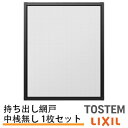【6月はエントリーでP10倍】 持出し網戸 オーダーサイズ LIXIL 障子1枚W=691〜870mm レール内々H=828〜1127mm 2枚引き違い用 1枚...