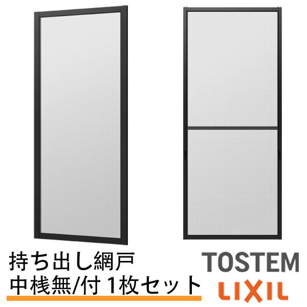 持出し網戸 オーダーサイズ LIXIL 障子1枚W=691〜870mm レール内々H=1128〜1427mm 2枚引き違い用 1枚 持ち出し網戸 リクシル トステム 純正品 網戸 オーダーサイズ 本体 張替え ネット リフォーム 交換 引違い サッシ DIY 建材屋