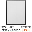 【6月はエントリーでP10倍】 持出し網戸 オーダーサイズ LIXIL 障子1枚W=871〜1052mm レール内々H=578〜827mm 3・4枚引き違い用2...