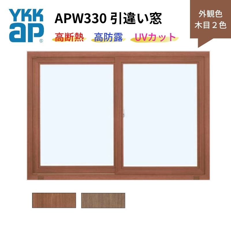 引違い窓 APW330 樹脂窓 断熱窓 サッシ 06905 W730×H570mm 2枚建て 木目2色 YKKap LowE 複層ガラス トリプルガラス アルミスペーサー 樹脂スペーサー 建材屋