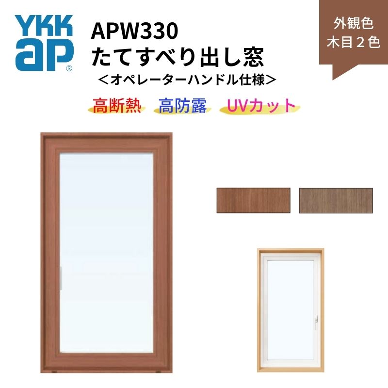 Rakuten - たてすべり出し窓 APW330 オペレーターハンドル仕様 03611 W405×H1170mm 単窓 木目2色 樹脂窓 断熱窓 サッシ YKKap LowEガラス 樹脂スペーサー 建材屋