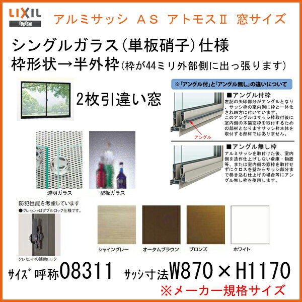 引き違い窓 08311 アトモスII W870...の紹介画像3