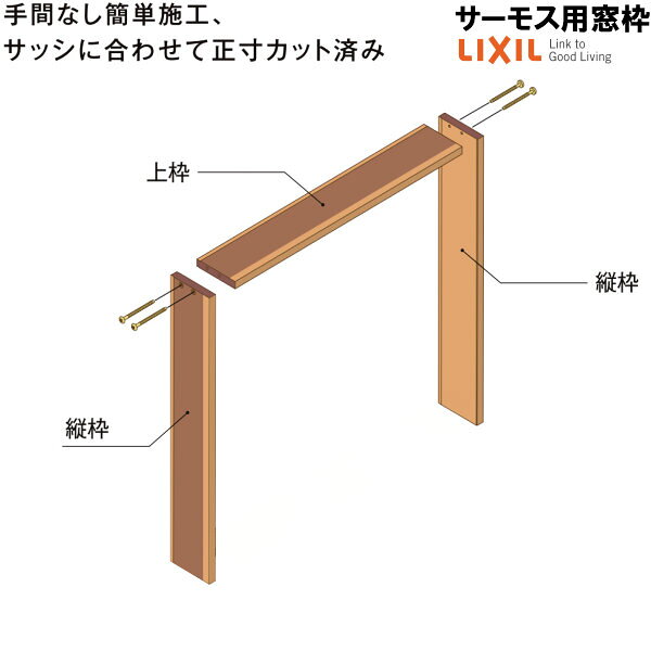 Rakuten - DS窓枠 ジャストカット仕様 サーモスシリーズ用 規格サイズ03122用 ノンケーシング 三方タイプ ねじ付アングル LIXIL/TOSTEM 高性能ハイブリット窓断熱サッシ 建材屋