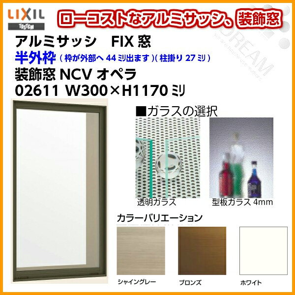 FIX窓 02611 NCVオペラ W300×H1170mm 単板ガラス アルミサッシ LIXIL リクシル TOS...