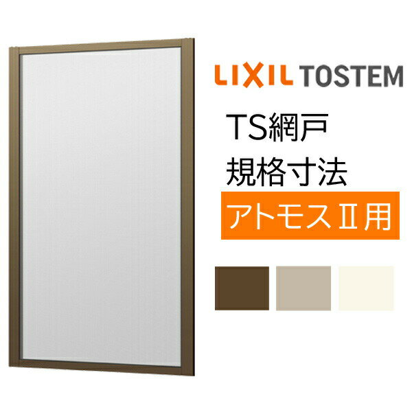 Rakuten - 網戸 リクシル/トステム用規格サイズTS網戸 2枚建用 1枚/セット ブラックネット 08007 アルミサッシ あみど 虫除け 通風 窓 テラス 網戸 LIXIL TOSTEM 取替 交換 DIY 建材屋