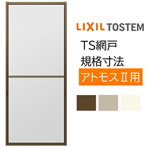 Rakuten - 網戸 リクシル/トステム用規格サイズTS網戸 4枚建用 2枚/セット ブラックネット 281184 アルミサッシ あみど 虫除け 通風 窓 テラス 網戸 LIXIL TOSTEM 取替 交換 DIY 建材屋