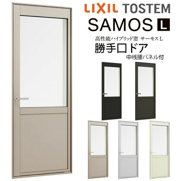 Rakuten - 勝手口ドア 中桟腰パネル付 06022 サーモスL W640×H2230mm LIXIL リクシル 断熱窓 サッシ 樹脂アルミ複合窓 ハイブリッドサッシ 勝手口ドア 樹脂窓 住宅用 家 リフォーム DIY 建材屋